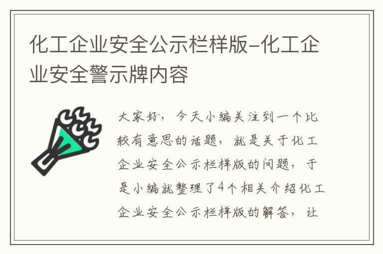 化工企业安全公示栏样版-化工企业安全警示牌内容