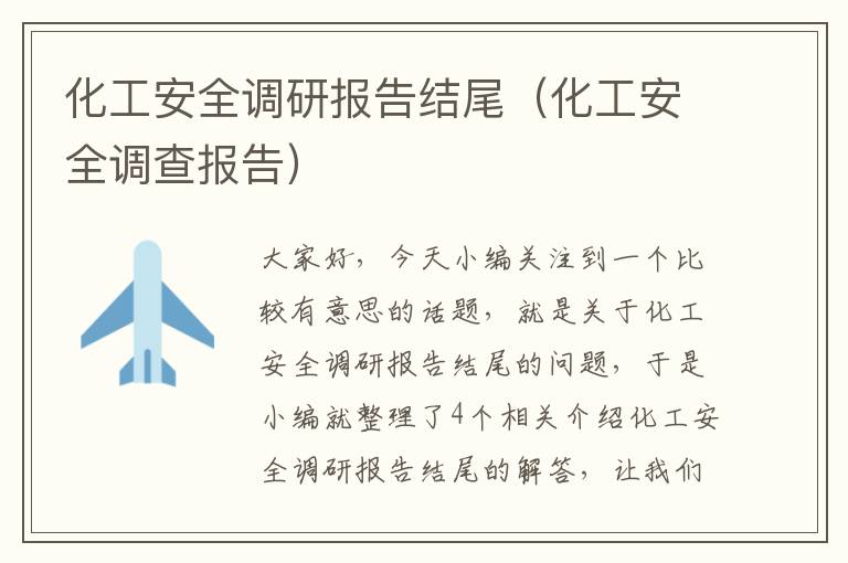 化工安全调研报告结尾（化工安全调查报告）