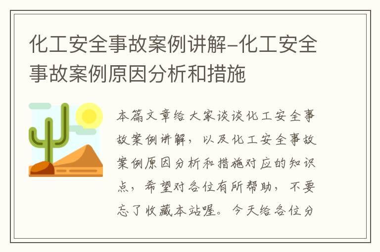 化工安全事故案例讲解-化工安全事故案例原因分析和措施