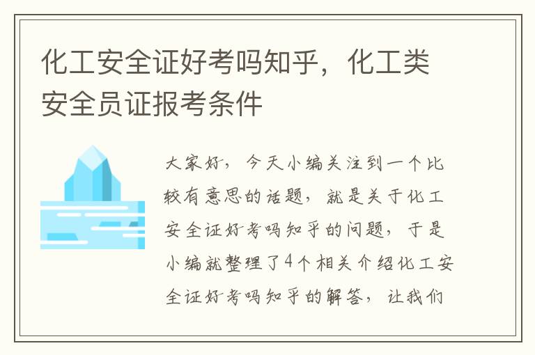 化工安全证好考吗知乎，化工类安全员证报考条件