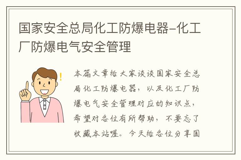 国家安全总局化工防爆电器-化工厂防爆电气安全管理