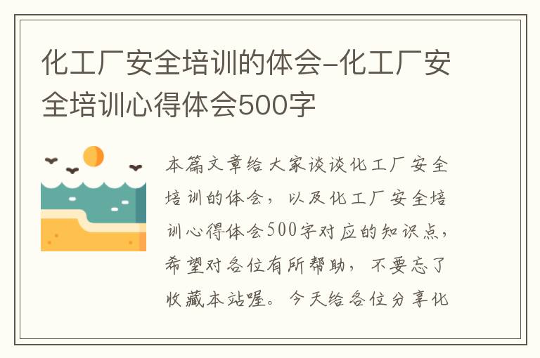 化工厂安全培训的体会-化工厂安全培训心得体会500字