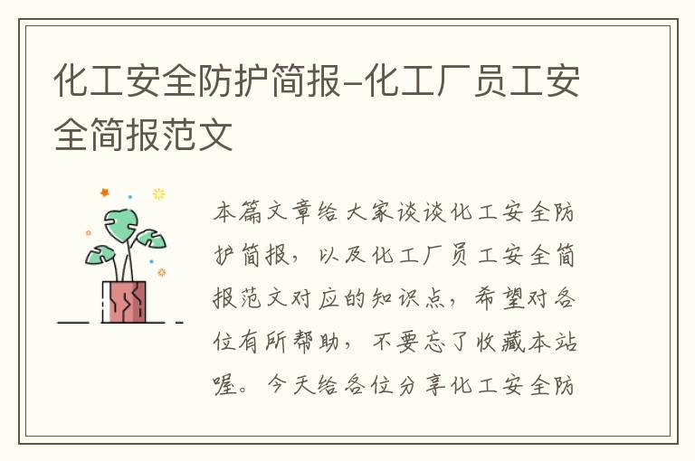 化工安全防护简报-化工厂员工安全简报范文