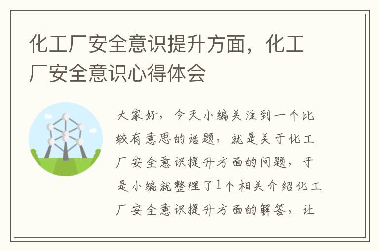 化工厂安全意识提升方面，化工厂安全意识心得体会