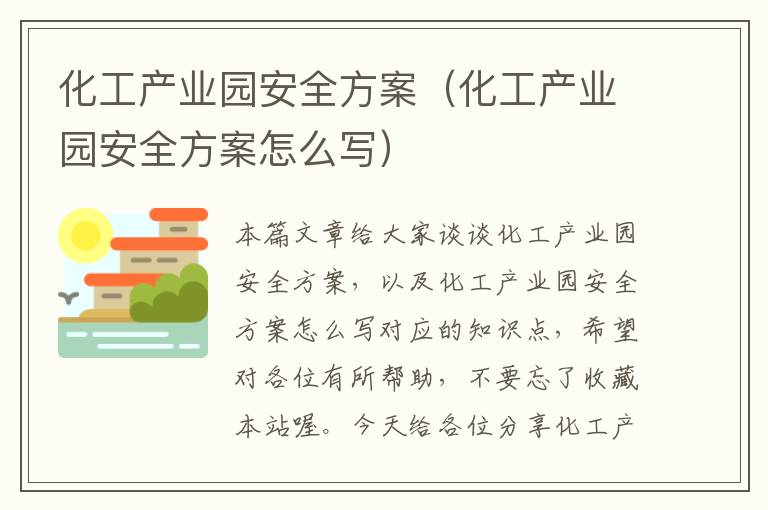 化工产业园安全方案（化工产业园安全方案怎么写）