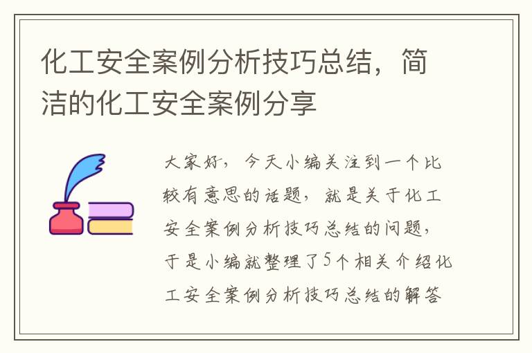 化工安全案例分析技巧总结，简洁的化工安全案例分享