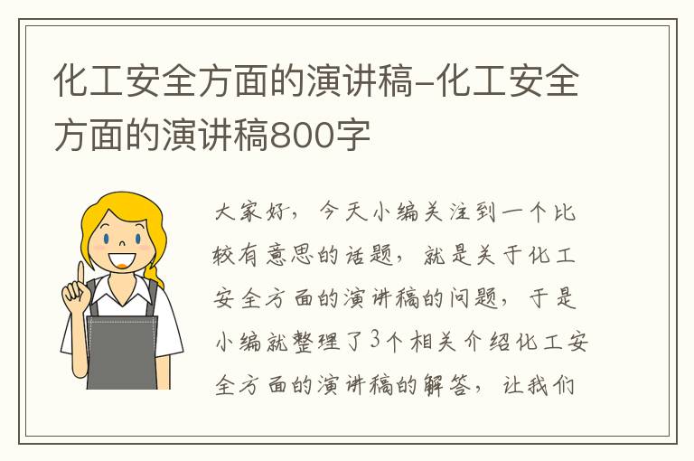 化工安全方面的演讲稿-化工安全方面的演讲稿800字