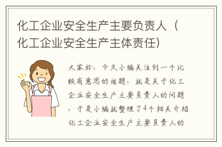 化工企业安全生产主要负责人（化工企业安全生产主体责任）