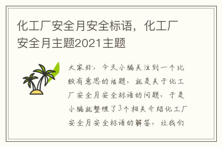 化工厂安全月安全标语，化工厂安全月主题2021主题