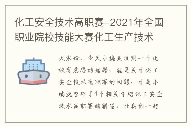 化工安全技术高职赛-2021年全国职业院校技能大赛化工生产技术