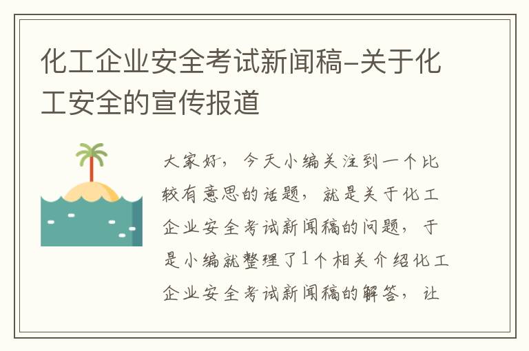 化工企业安全考试新闻稿-关于化工安全的宣传报道