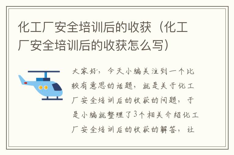 化工厂安全培训后的收获（化工厂安全培训后的收获怎么写）