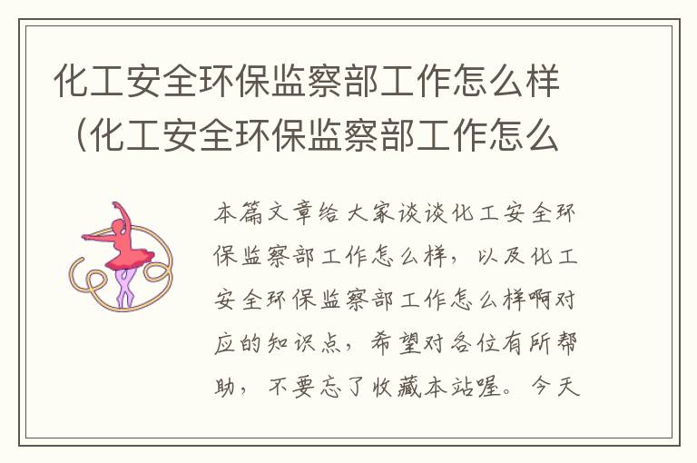 化工安全环保监察部工作怎么样（化工安全环保监察部工作怎么样啊）