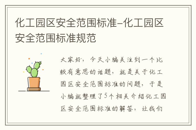 化工园区安全范围标准-化工园区安全范围标准规范