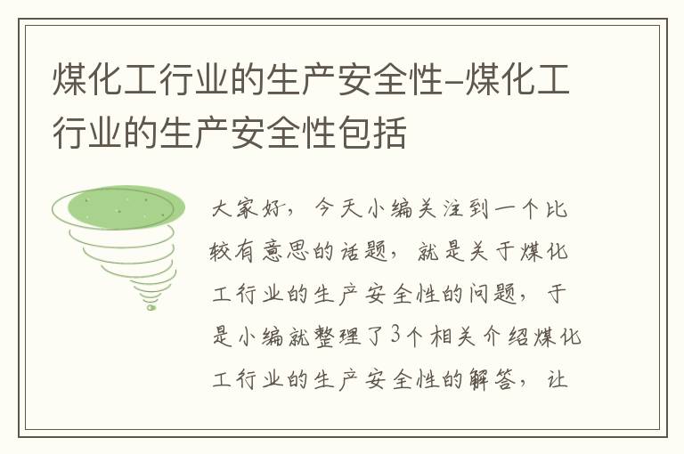 煤化工行业的生产安全性-煤化工行业的生产安全性包括