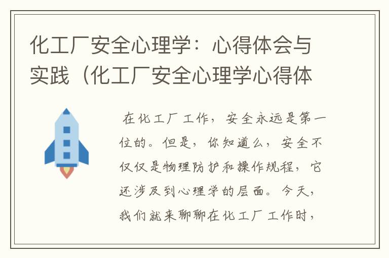 化工厂安全心理学：心得体会与实践（化工厂安全心理学心得体会怎么写）