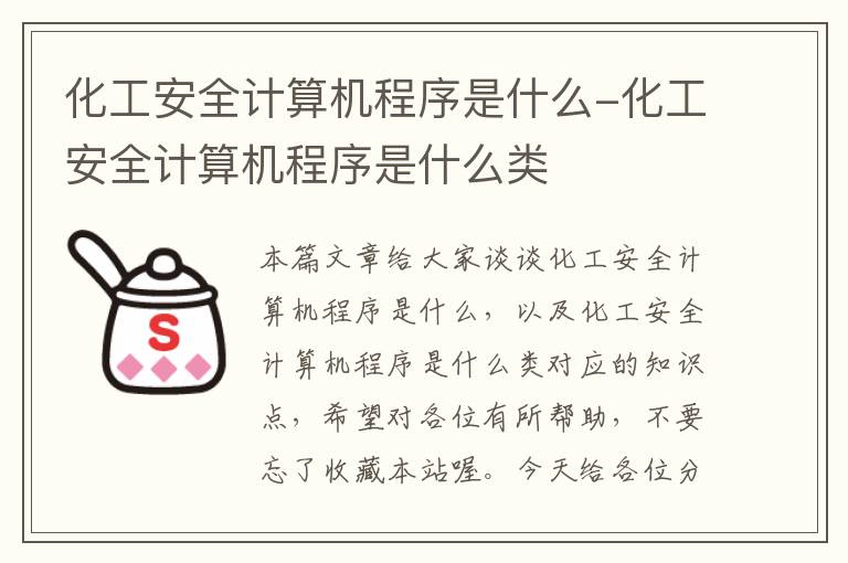 化工安全计算机程序是什么-化工安全计算机程序是什么类