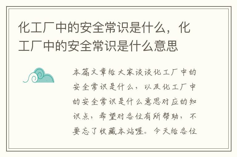 化工厂中的安全常识是什么，化工厂中的安全常识是什么意思