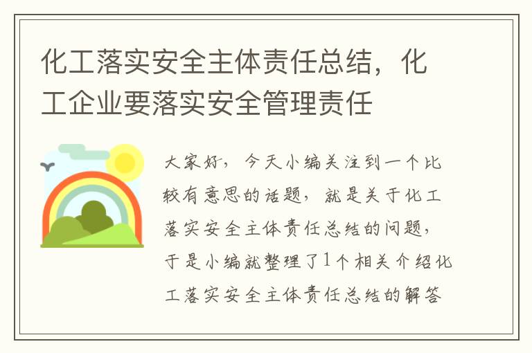 化工落实安全主体责任总结，化工企业要落实安全管理责任