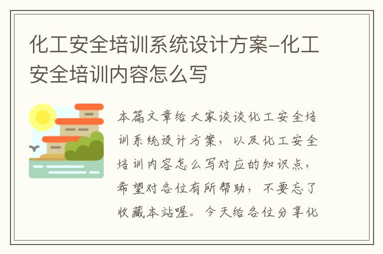 化工安全培训系统设计方案-化工安全培训内容怎么写