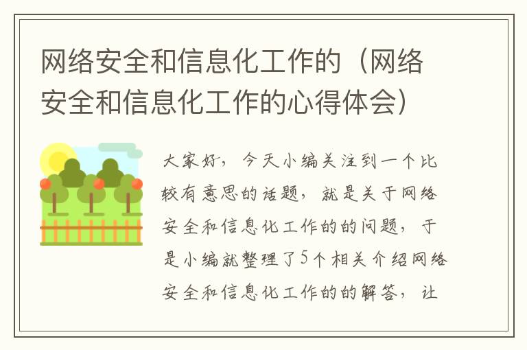 网络安全和信息化工作的（网络安全和信息化工作的心得体会）