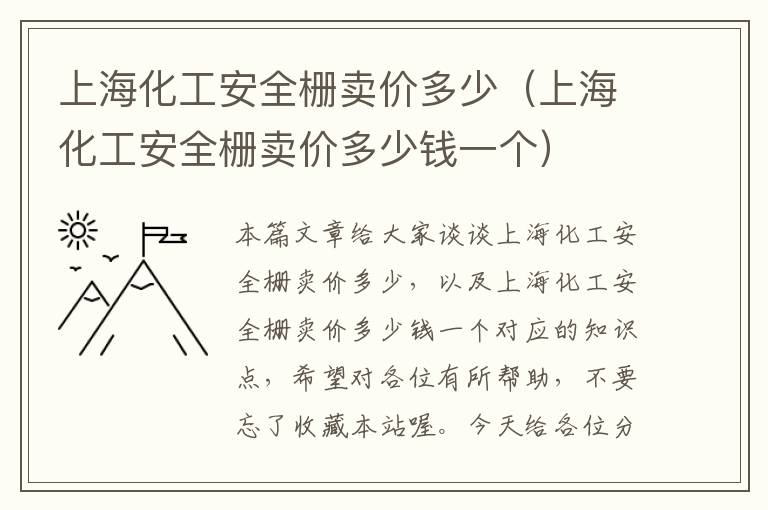 上海化工安全栅卖价多少（上海化工安全栅卖价多少钱一个）