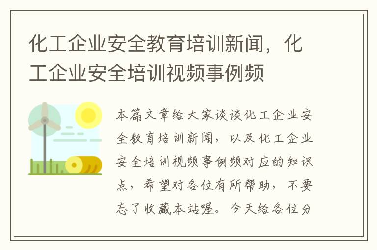 化工企业安全教育培训新闻，化工企业安全培训视频事例频