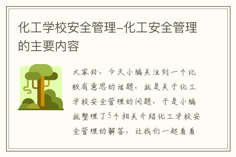 化工学校安全管理-化工安全管理的主要内容