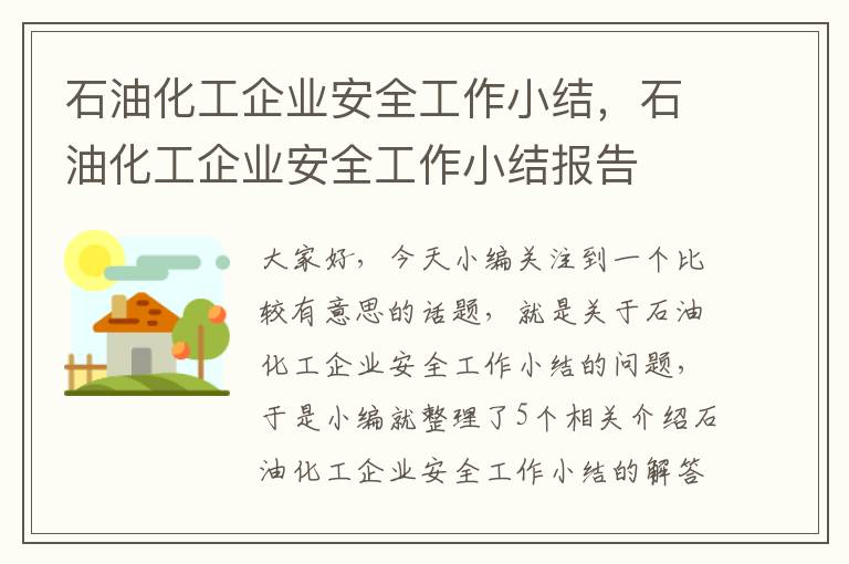 石油化工企业安全工作小结，石油化工企业安全工作小结报告