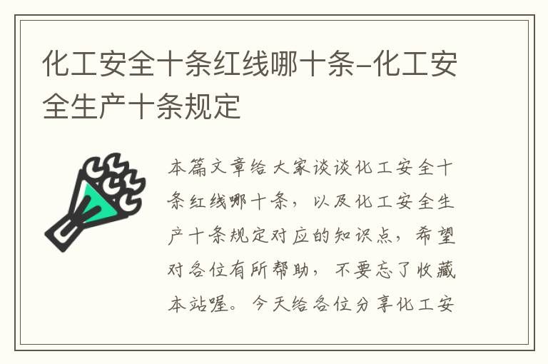 化工安全十条红线哪十条-化工安全生产十条规定