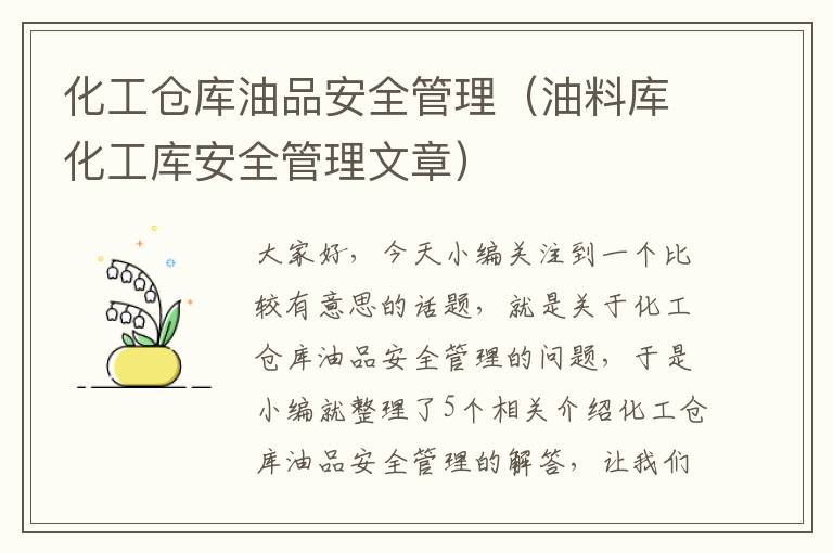 化工仓库油品安全管理（油料库化工库安全管理文章）