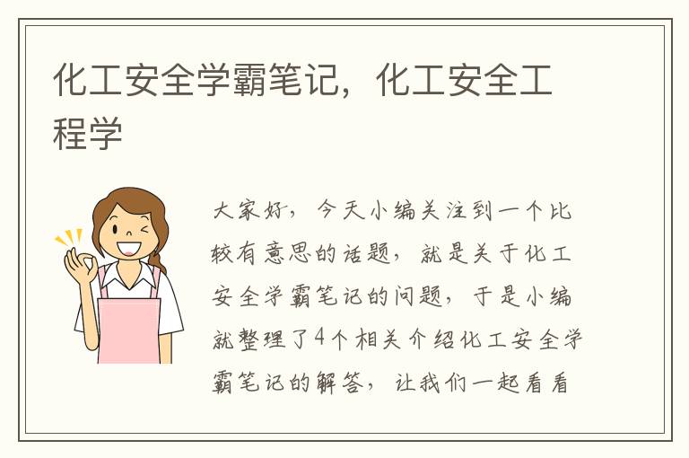 化工安全学霸笔记，化工安全工程学