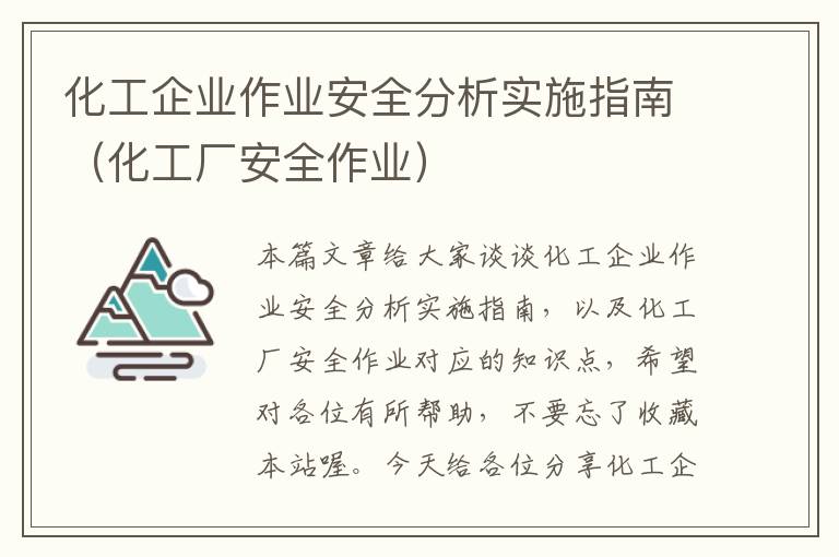 化工企业作业安全分析实施指南（化工厂安全作业）