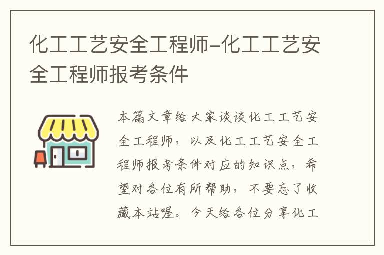 化工工艺安全工程师-化工工艺安全工程师报考条件