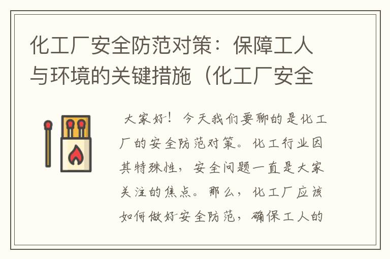 化工厂安全防范对策：保障工人与环境的关键措施（化工厂安全防范对策建议）