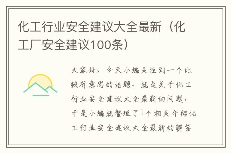 化工行业安全建议大全最新（化工厂安全建议100条）