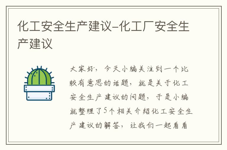 化工安全生产建议-化工厂安全生产建议