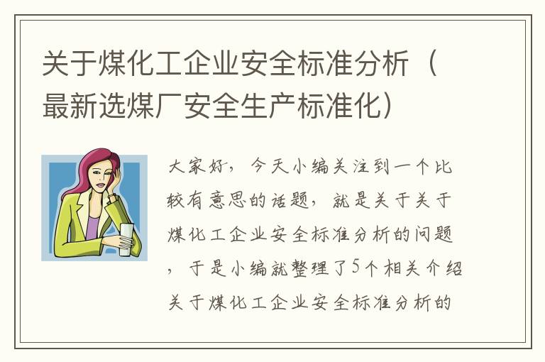 关于煤化工企业安全标准分析（最新选煤厂安全生产标准化）