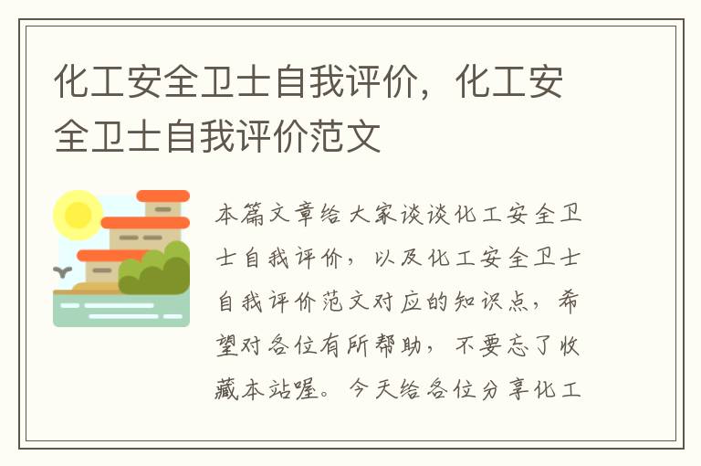 化工安全卫士自我评价，化工安全卫士自我评价范文