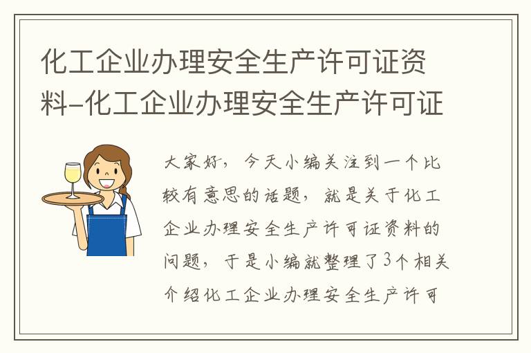 化工企业办理安全生产许可证资料-化工企业办理安全生产许可证资料清单