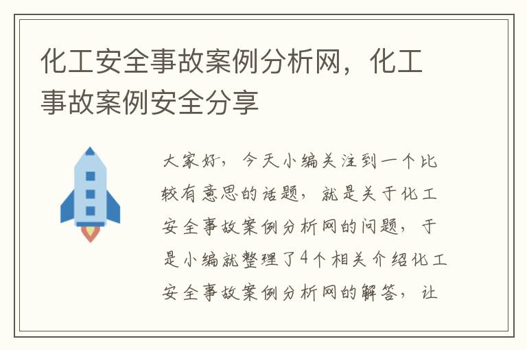 化工安全事故案例分析网，化工事故案例安全分享