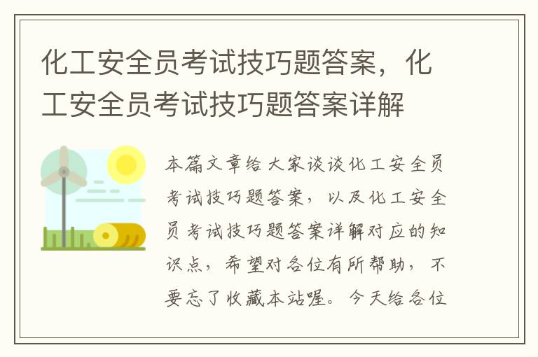 化工安全员考试技巧题答案，化工安全员考试技巧题答案详解