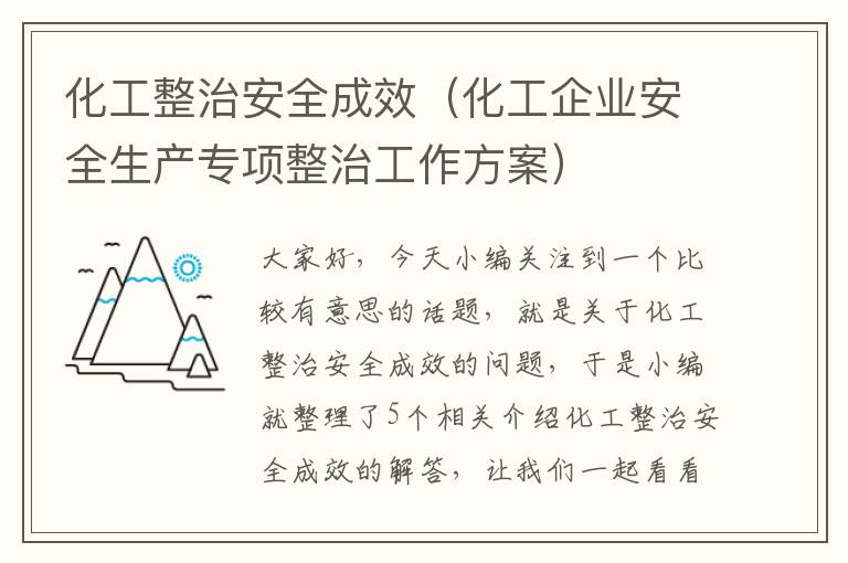 化工整治安全成效（化工企业安全生产专项整治工作方案）