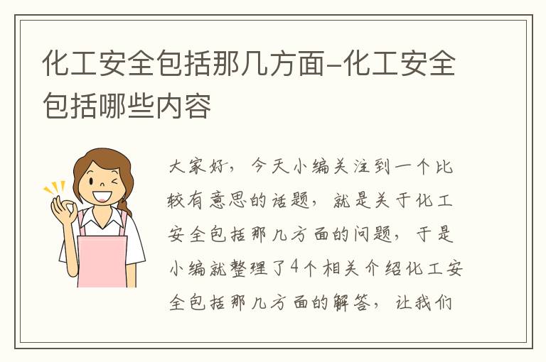 化工安全包括那几方面-化工安全包括哪些内容