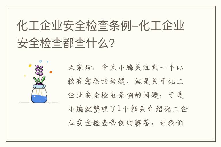 化工企业安全检查条例-化工企业安全检查都查什么?