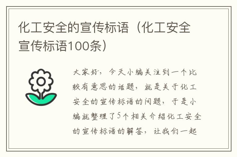 化工安全的宣传标语（化工安全宣传标语100条）