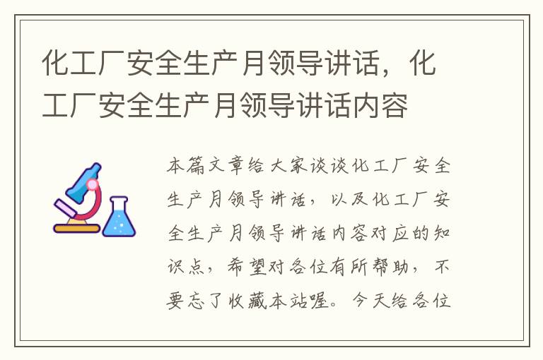 化工厂安全生产月领导讲话，化工厂安全生产月领导讲话内容