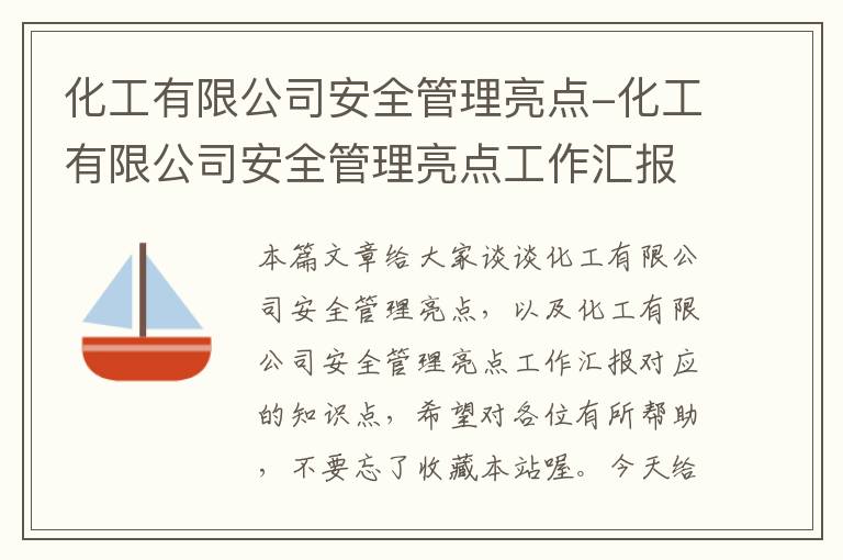 化工有限公司安全管理亮点-化工有限公司安全管理亮点工作汇报