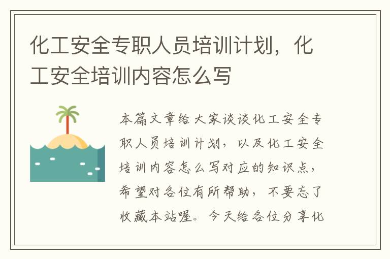 化工安全专职人员培训计划，化工安全培训内容怎么写