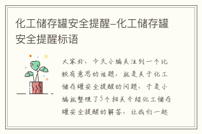 化工储存罐安全提醒-化工储存罐安全提醒标语